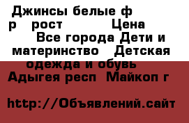 Джинсы белые ф.Microbe р.4 рост 98-104 › Цена ­ 2 000 - Все города Дети и материнство » Детская одежда и обувь   . Адыгея респ.,Майкоп г.